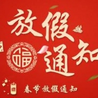 深圳納宏光電2018年春節(jié)放假通知